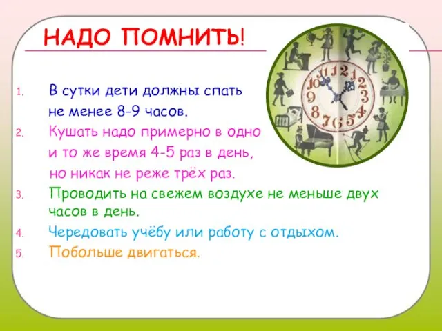 НАДО ПОМНИТЬ! В сутки дети должны спать не менее 8-9 часов.