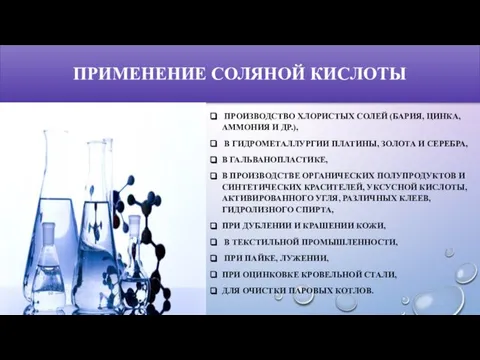 ПРИМЕНЕНИЕ СОЛЯНОЙ КИСЛОТЫ ПРОИЗВОДСТВО ХЛОРИСТЫХ СОЛЕЙ (БАРИЯ, ЦИНКА, АММОНИЯ И ДР.),