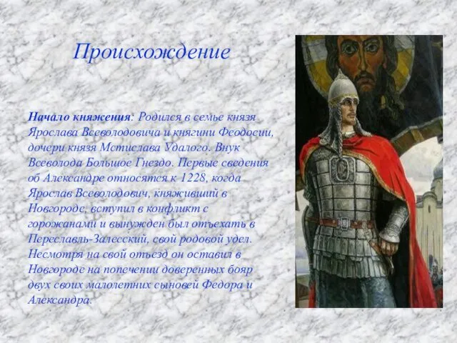 Начало княжения: Родился в семье князя Ярослава Всеволодовича и княгини Феодосии,