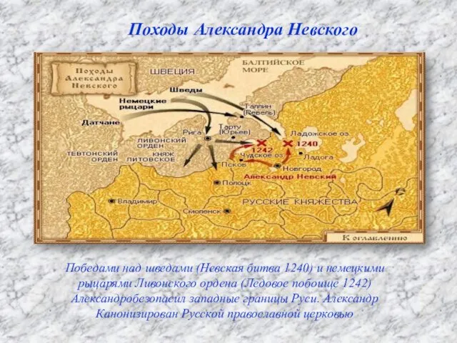 Победами над шведами (Невская битва 1240) и немецкими рыцарями Ливонского ордена