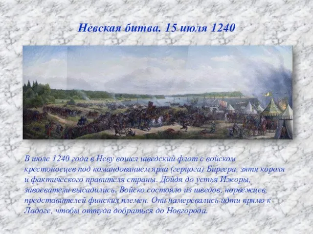 Невская битва. 15 июля 1240 В июле 1240 года в Неву
