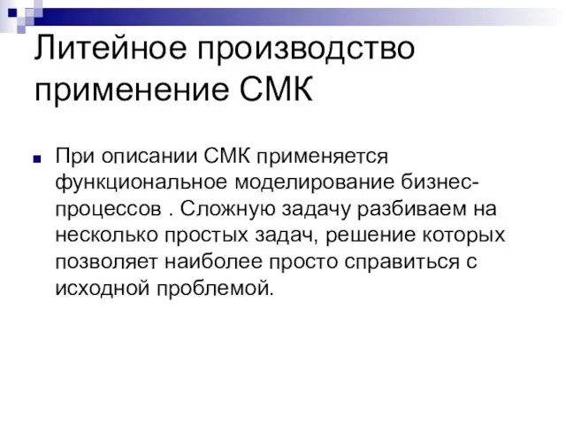 Литейное производство применение СМК При описании СМК применяется функциональное моделирование бизнес-процессов