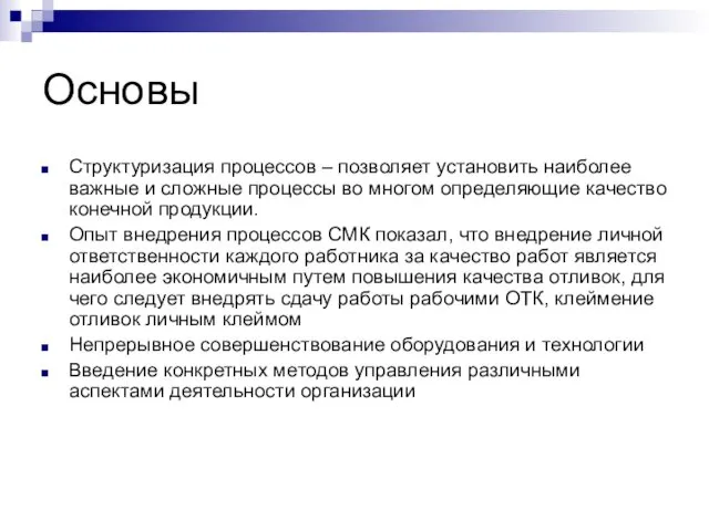 Основы Структуризация процессов – позволяет установить наиболее важные и сложные процессы