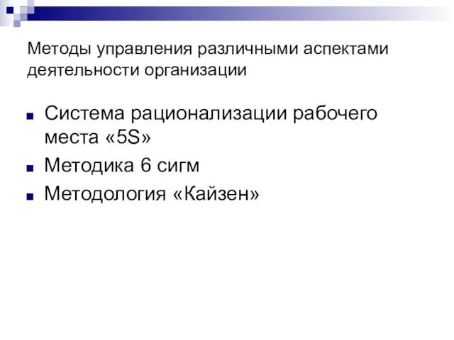 Методы управления различными аспектами деятельности организации Система рационализации рабочего места «5S» Методика 6 сигм Методология «Кайзен»