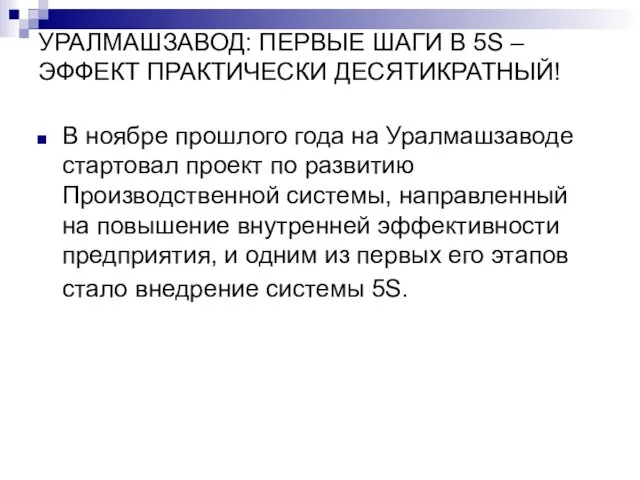 УРАЛМАШЗАВОД: ПЕРВЫЕ ШАГИ В 5S – ЭФФЕКТ ПРАКТИЧЕСКИ ДЕСЯТИКРАТНЫЙ! В ноябре