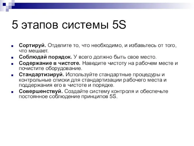 5 этапов системы 5S Сортируй. Отделите то, что необходимо, и избавьтесь