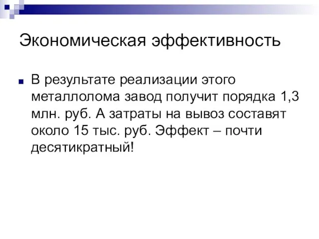 Экономическая эффективность В результате реализации этого металлолома завод получит порядка 1,3