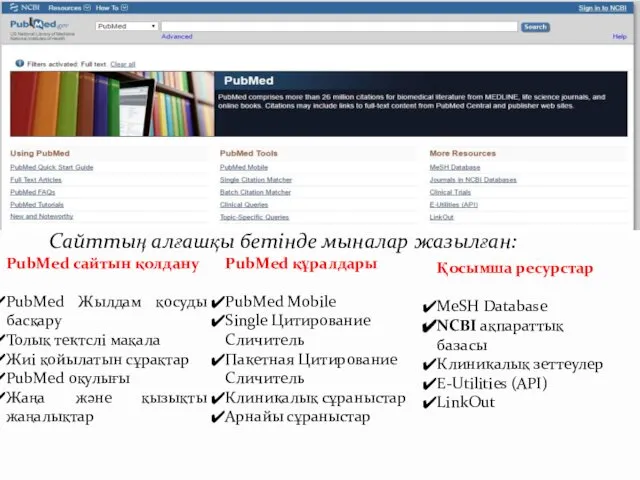 Сайттың алғашқы бетінде мыналар жазылған: PubMed сайтын қолдану PubMed Жылдам қосуды