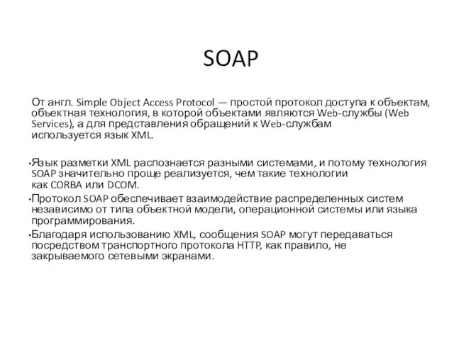 SOAP От англ. Simple Object Access Protocol — простой протокол доступа