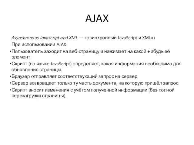 AJAX Asynchronous Javascript and XML — «асинхронный JavaScript и XML») При