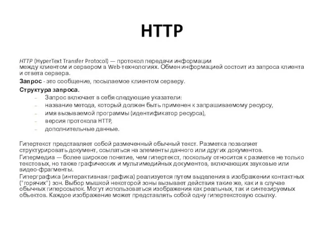 HTTP HTTP (HyperText Transfer Protocol) — протокол передачи информации между клиентом