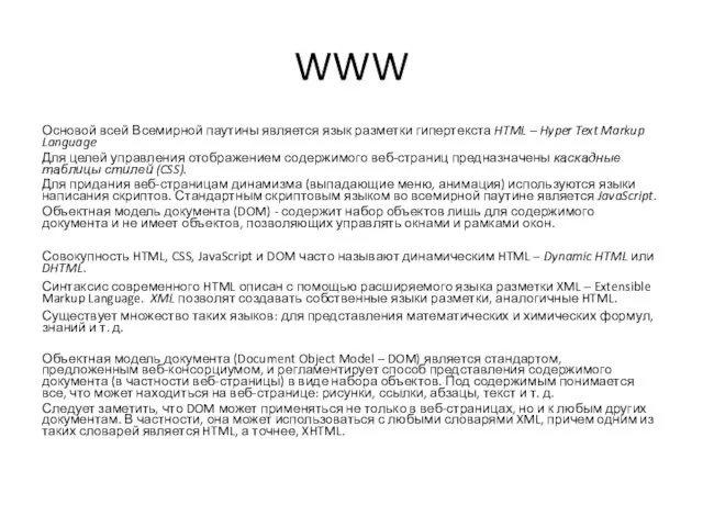 WWW Основой всей Всемирной паутины является язык разметки гипертекста HTML –