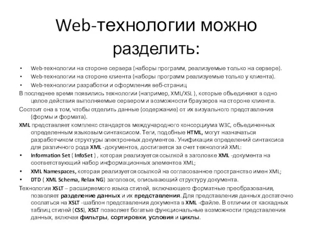 Web-технологии можно разделить: Web-технологии на стороне сервера (наборы программ, реализуемые только