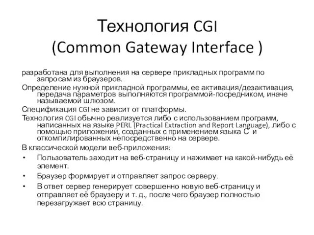 Технология CGI (Common Gateway Interface ) разработана для выполнения на сервере