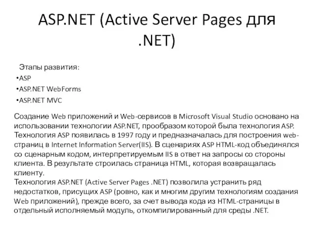 ASP.NET (Active Server Pages для .NET) Этапы развития: ASP ASP.NET WebForms