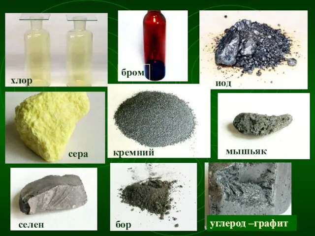 хлор бром иод сера кремний бор мышьяк селен углерод –графит