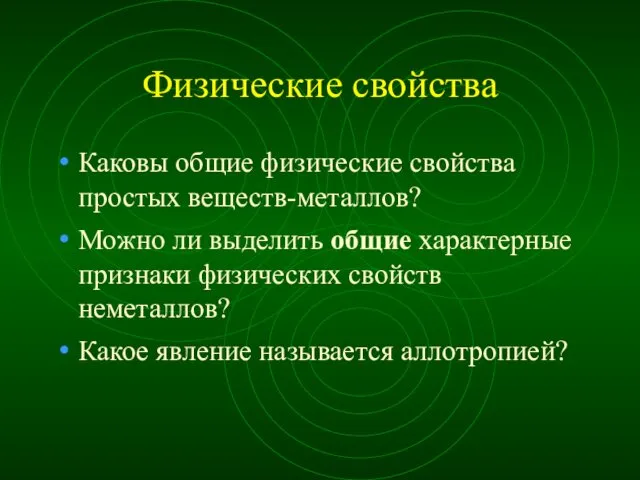 Физические свойства Каковы общие физические свойства простых веществ-металлов? Можно ли выделить