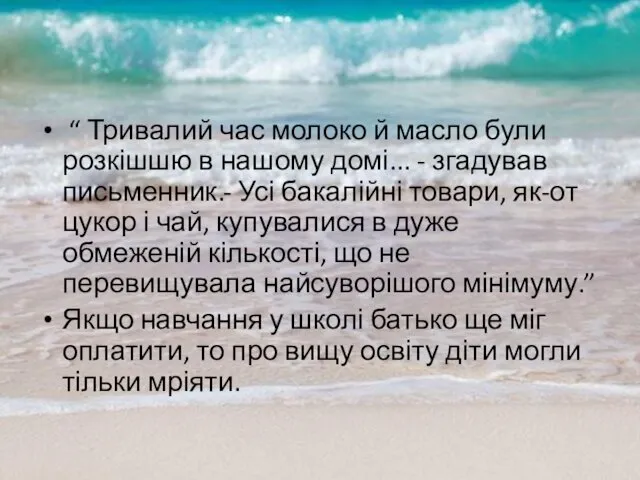 “ Тривалий час молоко й масло були розкішшю в нашому домі...