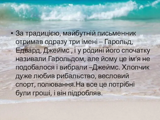 За традицією, майбутній письменник отримав одразу три імені – Гарольд, Едвард,