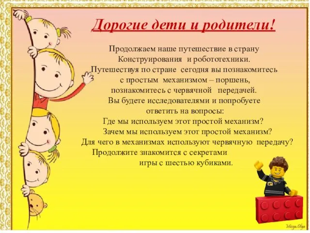 Дорогие дети и родители! Продолжаем наше путешествие в страну Конструирования и