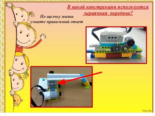 В какой конструкции используется червячная передача? По щелчку мыши узнаете правильный ответ