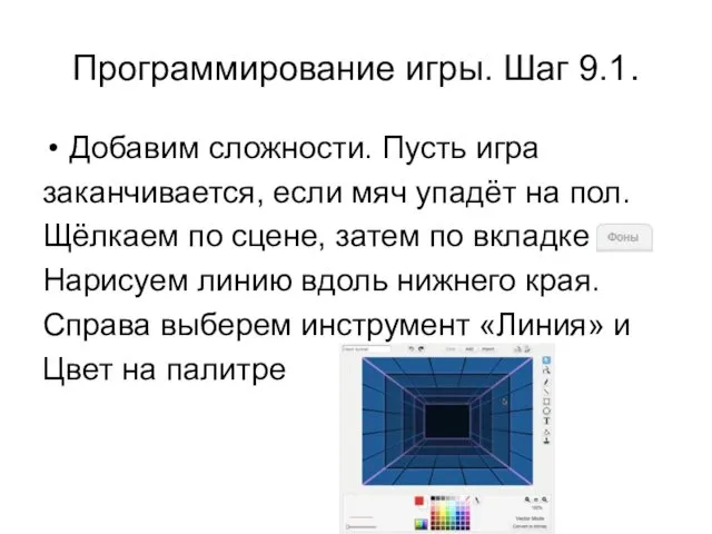 Программирование игры. Шаг 9.1. Добавим сложности. Пусть игра заканчивается, если мяч