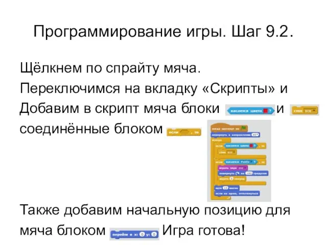 Программирование игры. Шаг 9.2. Щёлкнем по спрайту мяча. Переключимся на вкладку