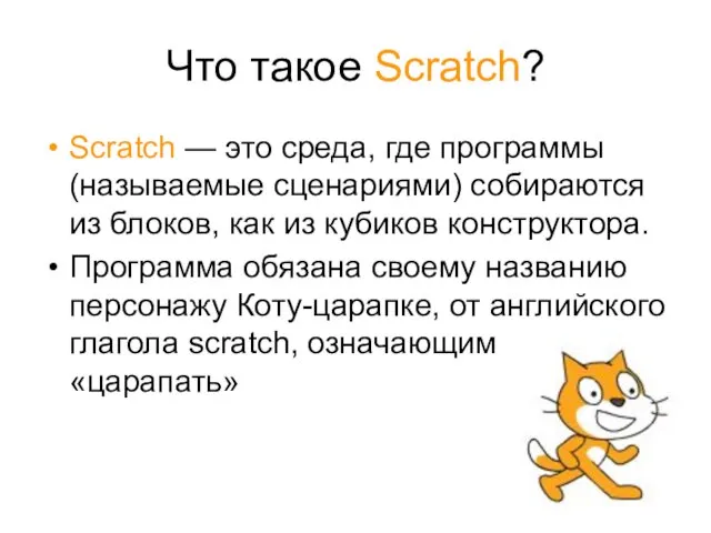 Что такое Scratch? Scratch — это среда, где программы (называемые сценариями)