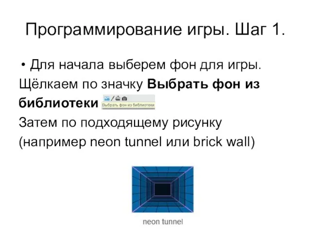 Программирование игры. Шаг 1. Для начала выберем фон для игры. Щёлкаем