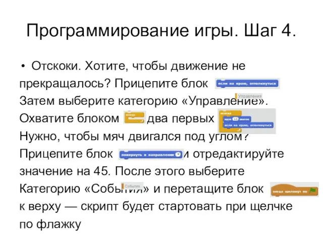 Программирование игры. Шаг 4. Отскоки. Хотите, чтобы движение не прекращалось? Прицепите