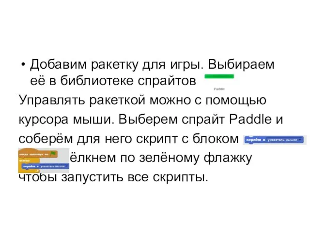 Добавим ракетку для игры. Выбираем её в библиотеке спрайтов Управлять ракеткой