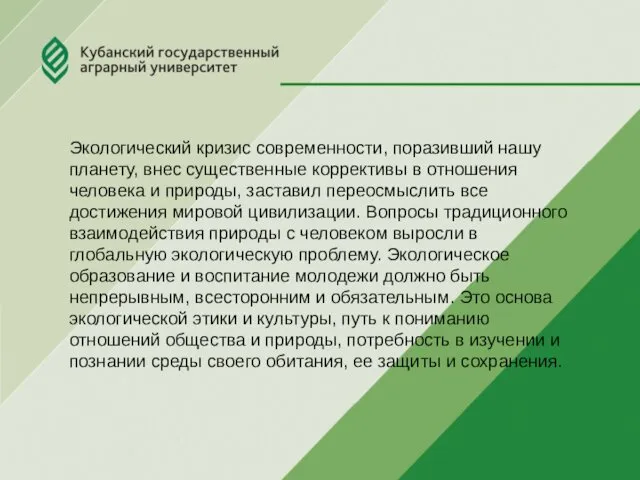 Экологический кризис современности, поразивший нашу планету, внес существенные коррективы в отношения