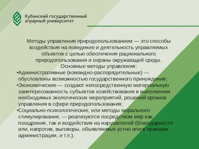 Методы управления природопользованием — это способы воздействия на поведение и деятельность