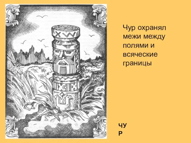 ЧУР Чур охранял межи между полями и всяческие границы