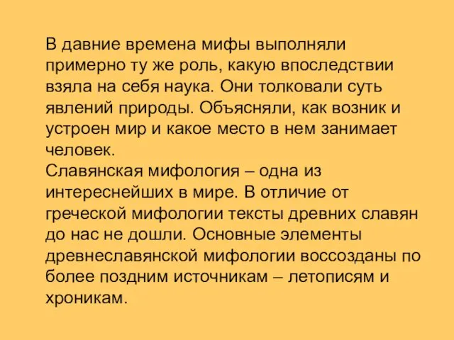 В давние времена мифы выполняли примерно ту же роль, какую впоследствии