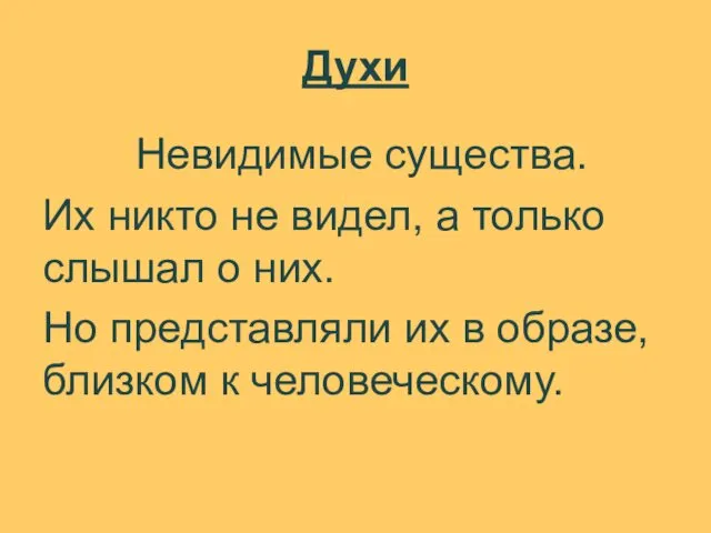 Духи Невидимые существа. Их никто не видел, а только слышал о