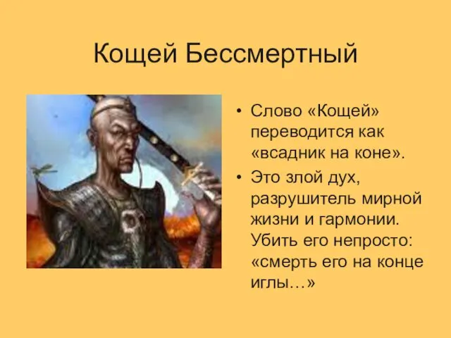 Кощей Бессмертный Слово «Кощей» переводится как «всадник на коне». Это злой