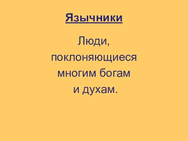 Язычники Люди, поклоняющиеся многим богам и духам.