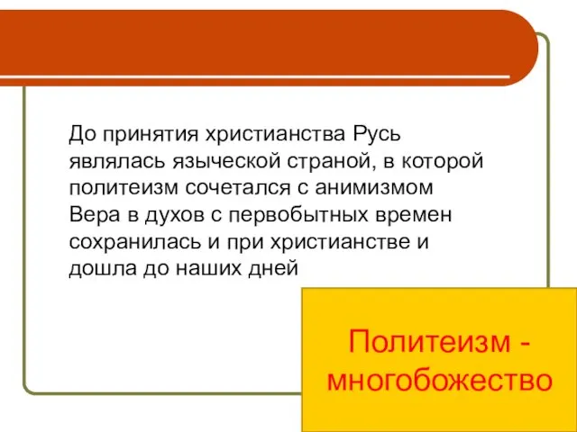 До принятия христианства Русь являлась языческой страной, в которой политеизм сочетался