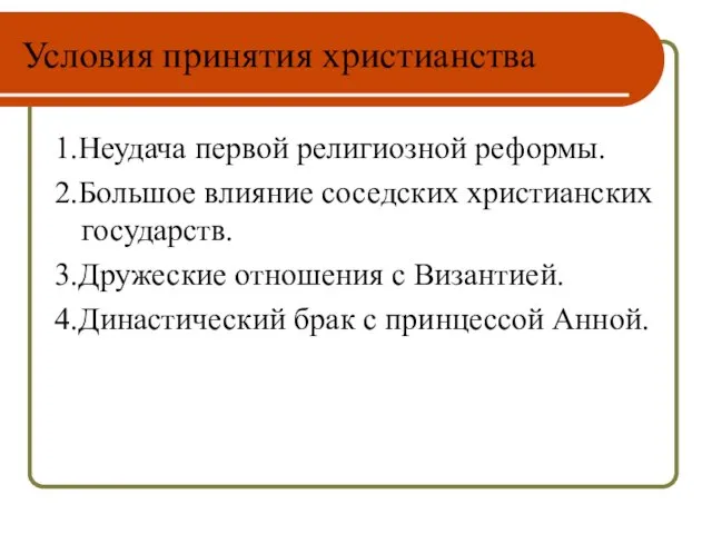 Условия принятия христианства 1.Неудача первой религиозной реформы. 2.Большое влияние соседских христианских