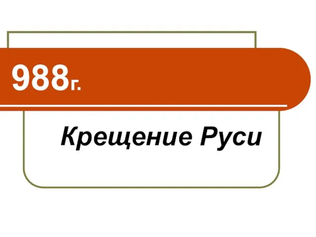 988г. Крещение Руси