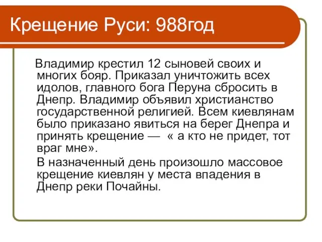 Крещение Руси: 988год Владимир крестил 12 сыновей своих и многих бояр.