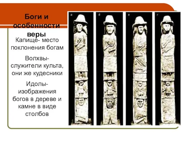 Боги и особенности веры Капище- место поклонения богам Волхвы- служители культа,