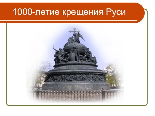 1000-летие крещения Руси