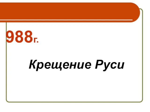 988г. Крещение Руси