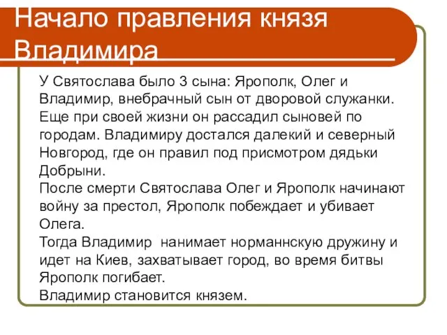 Начало правления князя Владимира У Святослава было 3 сына: Ярополк, Олег