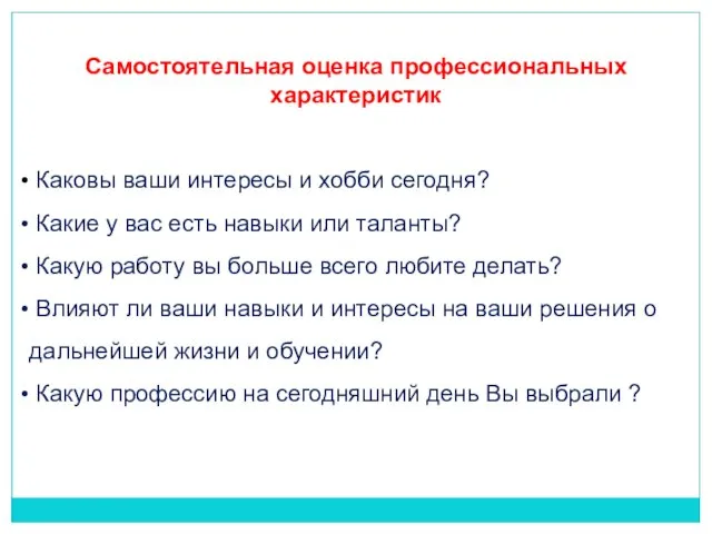 Самостоятельная оценка профессиональных характеристик Каковы ваши интересы и хобби сегодня? Какие