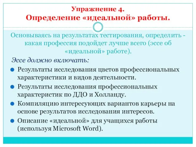 Упражнение 4. Определение «идеальной» работы. Основываясь на результатах тестирования, определить -