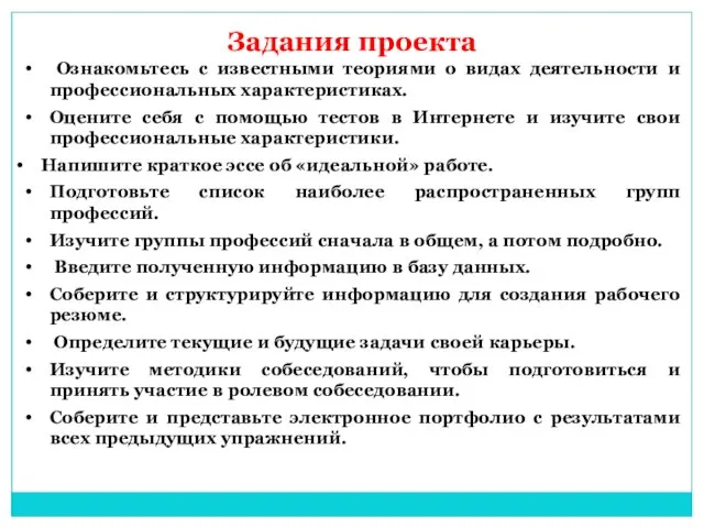 Задания проекта Ознакомьтесь с известными теориями о видах деятельности и профессиональных