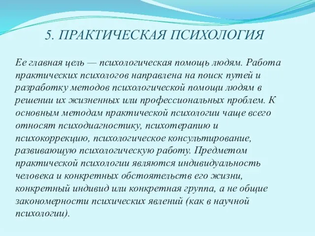 5. ПРАКТИЧЕСКАЯ ПСИХОЛОГИЯ Ее главная цель — психологическая помощь людям. Работа